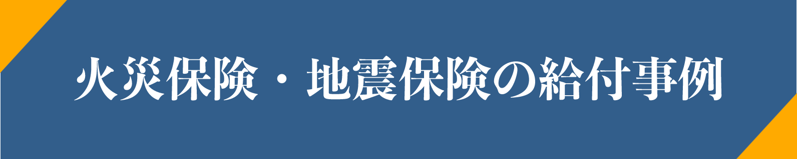 火災保険・地震保険の給付事例